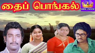 தைப்பொங்கல்  Thaipongal Vijayan Chakravarthy Raadhika Saritha  Full H D Movie [upl. by Yllop830]