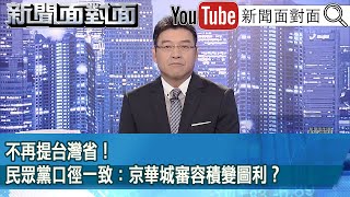 《不再提台灣省！民眾黨口徑一致：京華城審容積變圖利？》【新聞面對面】20240920 [upl. by Adnohral]