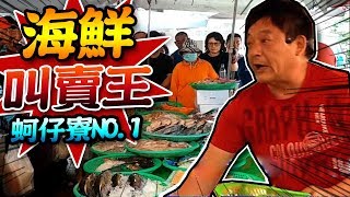 【 ★蚵仔寮NO1海鮮叫賣哥興爸★】漁市場叫賣哥 連喊帶比人氣旺 The most amazing seafood auction in Taiwan [upl. by Ahsaetal]