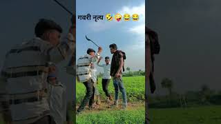 गवरी नृत्य डांस 😁😂😂 अरविंद अहारी कोमैडी डूंगरपुर vagdicomedy [upl. by Dami]