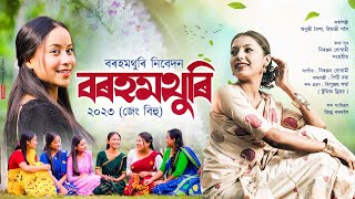 বৰহমথুৰি২০২৩ জেং বিহু  Barhomthuri Jeng Bihu 2023  New Assamese Bihu Song2023  Bihu 2023 [upl. by Siulegroj676]