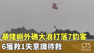 基隆嶼外礁大浪打落7釣客 6獲救1失意識待救｜華視新聞 20241116CtsTw [upl. by Herbst]