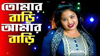 Tomr Bari Amar Bari  তোমার বাড়ি আমার বাড়ি  arifaakhtargulsanaparbinnewsongbanglasong [upl. by Ayot]