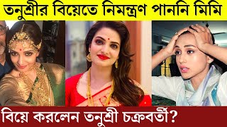 বিয়ে করলেন তনুশ্রী চক্রবর্তী যা বললেন মিমি  Tanusree Chakraborty Marriage  Mimi Chakraborty [upl. by Thirion]