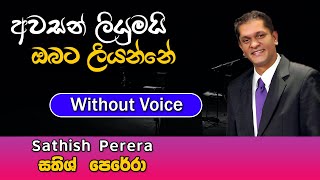 Awasan Liyumai Obata Liyanne karaoke Song  අවසන් ලියුමයි ඔබට ලියන්නේ  Sathish Perera [upl. by Carolin509]