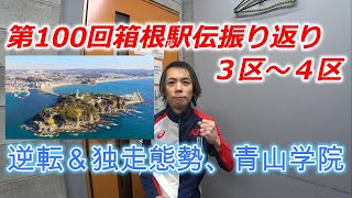 第100回箱根駅伝、区間ごとに振り返り。３区＆４区コース解説付き [upl. by Acimahs]