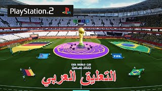 تحميل لعبة بيس PES 2023 PS2 كأس العالم قطر بالتعليق العربي 😱😍🔥 [upl. by Ymmas606]