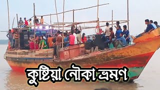 কুষ্টিয়া নৌকা ভ্রমণ  kushtia river boat  kushtia vlog [upl. by Lertnahs182]