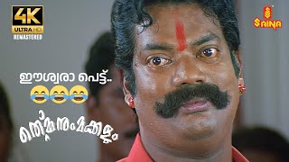 Thommanum Makkalum 4K Remastered  Salim Kumar  Mammootty  Laya  Lal  Malayalam Comedy Scenes [upl. by Humfried]