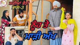 ਸਕੀਆਂ ਭੈਣਾਂ ਭਾਗ3 NEW LATEST PUNJABI VIDEOSHORT MOVIE 2024 JATT SAUDA [upl. by Ahsirtal]