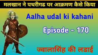 मलखान ने आल्हा ऊदल को बचाने के लिए पथरीगढ पर कैसे हमला किया था। Aalha udal ki kahani episode  170 [upl. by Samul286]