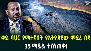 ውስጡን እሳትና ባህር የሚንጠው ሚስጥራዊው የኢትዮጵያ ምድረበዳከወርቅ በላይ የሆነ ማእድን ተሞልቷል July 19 2024 [upl. by Releehw]