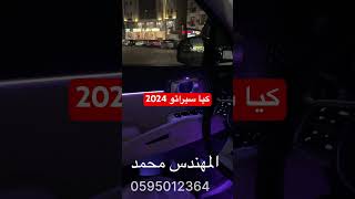 كيا سيراتو 2024 تركيب ليد الجوهره [upl. by Conroy]