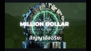 Million Dollars  สัญญาอัจฉริยะ เมตไฟ ดาว metfi thailand [upl. by Seiter]