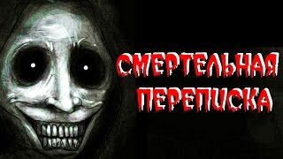 СТРАШНЫЕ ИСТОРИИ  Смертельная переписка 18 [upl. by Sibella82]