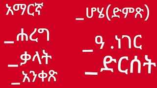 አማርኛ ሙሉው ሆሄቃላት ሐረግዓነገርአንቀጽድርሰት ለጀማሪዎች [upl. by Esteban]