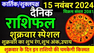 Aaj ka rashifal 15 November 2024 Friday Aries to Pisces today horoscope in Hindi [upl. by Leinto]