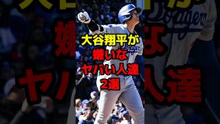 大谷翔平が嫌いなヤバい人達2選shorts 野球 野球ネタ 大谷翔平 嫌い ヤバい [upl. by Eidnas]