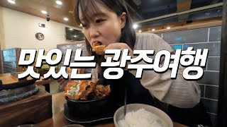 🇰🇷맛의고장 전라도 나홀로 1박2일 광주여행 국내여행9 [upl. by Marcile907]