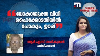 ലോകായുക്ത വിധി ഹൈക്കോടതിയിൽ പോകും ഉറപ്പെന്ന് ആർ എസ് ശശികുമാർ  Lokayukta  CMDRF  Pinarayi [upl. by Inaliak370]