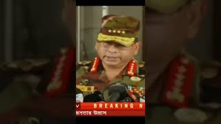 বাংলাদেশের খমতা নিলেন সেনাপ্রধান।। Bangladesh army armystatus armybagladesharmy [upl. by Yevreh]