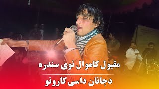 Maqbool Kamawal Songs Pashto New Songs 2024 دجانان داسی کارونو مقبول کاموال نوی سندره [upl. by Ehsom]