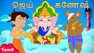 ஜெய் கணேஷ்  Happy Ganesh Chaturthi  Special Video  Cartoons in Tamil [upl. by Yursa]