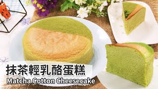 抹茶輕乳酪蛋糕｜Matcha Cotton Cheesecake【用點心做點心】杜佳穎 [upl. by Mcquoid495]