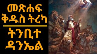 መጽሐፍ ቅዱስ ትረካ  ትንቢተ ዳንኤል ምዕራፍ 112  Bible Audio  Daniel Chapter 112 [upl. by Ahrens]