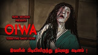 ஏன் இப்படி பழிவாங்க துடிக்கிறாள் இவள்  Oiwa Japanese Urban Legend  Ghost Story  Panic Seconds [upl. by Iahcedrom493]