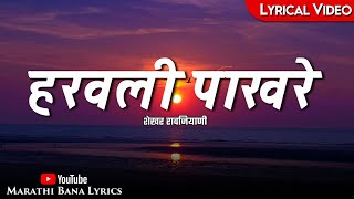 Haravali PakhareLyrical  Marathi Bana Lyrics [upl. by Bethesda]