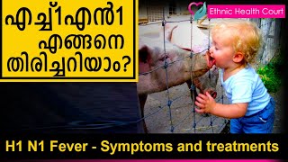 H1 N1 Fever  Symptoms and treatments  എച്ച്1എന്‍1 പനി എങ്ങനെ തിരിച്ചറിയാം [upl. by Lydell]