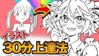 【即上達！】絵が上手く描けないのは、コレが出来てないからです！！ [upl. by Anisor]