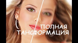 v2 Трансформация Фотошоп  Transformation Photoshop [upl. by Eleik]