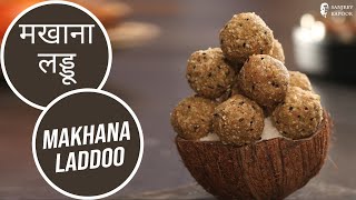 मखाना लड्डू  Makhana Laddoo  Sanjeev Kapoor Khazana [upl. by Keever]