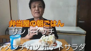 【朝ごはん 食べるおやじ 夫婦の日常】サンドイッチ、業務スーパー、ポテトサラダは旨い、弁当屋、夫婦Vlog【飯動画】Japan food eating｜bento lunchbox Master [upl. by Anallese375]