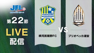 第２６回ＪＦＬ第２２節 横河武蔵野ＦＣ vs ブリオベッカ浦安 ライブ配信 [upl. by Laney927]