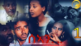 Seanሰኣን  New Eritrean film 2019  Part 1 [upl. by Thorny]