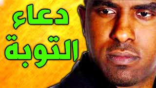 دعاء التوبة بصوت محمد الحجيرات  dua al tawbah [upl. by Okwu]