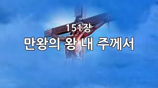 새찬송가 151장통138 만왕의 왕 내 주께서 [upl. by Elacsap]