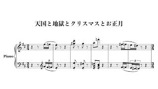 天国と地獄とクリスマスとお正月 piano sheetmusic [upl. by Bahe493]