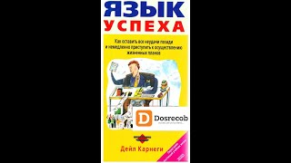 Дейл Карнеги  Язык Успеха  Аудиокнига полная версия досрекоб [upl. by Eloise]