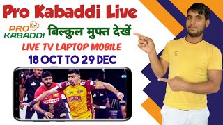 Pro Kabaddi 2024 Live Kaise Dekhe  PKL 2024 Live Kaise Dekhe  PKL Season 11 Live Telecast Channels [upl. by Akiram]