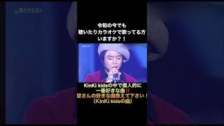 KinKi Kids愛のかたまり 堂本兄弟 デュエット曲 カラオケで盛り上がる shorts 歌 令和の今でも聴いている方いますか？！ [upl. by Nilreb720]