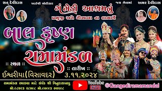 🔴Live ગંગેડી આશ્રમ નું પ્રખ્યાત બાલકૃષ્ણ રામામંડળ  ઈશ્વરીયા  Gangedi ramamandalJaykhodalstudio [upl. by Ube]