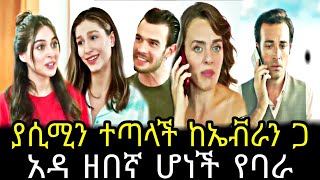 እጣ ፋንታ ክፍል 32  Eta fenta episode 32  Eta fenta part 32 TCWAP [upl. by Aliled]