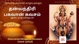 தன்வந்திரி கவசம் தமிழ் வரிகளுடன் Dhanvantari Kavasam Tamil Lyrical dhanteras dhanvantri kavasam [upl. by Pattie]