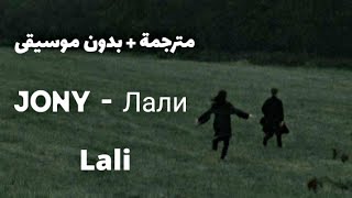 ترجمة الاغنية الروسية  Johny Лали Lali  جوني لالي  بدون موسيقى مع الكلمات 🎶❌ [upl. by Donelson548]