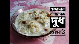 অন্য রকম মাজাদার সেমাইsemaiChushi Pitha Bangladeshi Semai RecipeSemai  দুধ সেমাই [upl. by Acessej813]