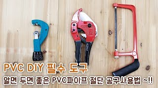 알면 두면 좋은 PVC파이프 절단 공구사용법  PVC DIY 필수 도구 톱파이프 절단가위파이프 절단커터기 쉽게 사용하는법 구리구리DIY [upl. by Kolk829]